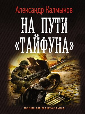 cover image of На пути "Тайфуна"